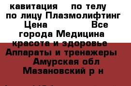 Lpg  кавитация Rf по телу Rf по лицу Плазмолифтинг › Цена ­ 300 000 - Все города Медицина, красота и здоровье » Аппараты и тренажеры   . Амурская обл.,Мазановский р-н